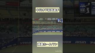 【プロ野球】中日木下拓哉選手の満塁ホームラン