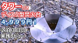 【ソロツアー 新作】タワー付きディッスク型　激安焚火台！　LAG〇Mは高価なので中華メーカーの格安焚火台をAmazonで購入/solotour/ラゴム/LAGOM/キャンプ/ソロキャンプ/パチモノ