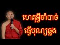 ហេតុអ្វីចាំបាច់ធ្វេីបុណ្យឆ្លង​ dharma ភិ.វិញ​ ប៊ុនណារ៉ុង