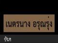 แสดงสดกันตรึม เปิดวงเนตรนาง