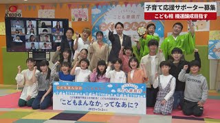 【速報】子育て応援サポーター募集   こども相、機運醸成目指す