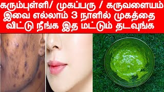 3 நாளில் முகத்தில் இருக்கும் பிரச்சனை எல்லாம் மறையும் | beauty tips in tamil | tamil beauty tips