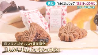 【ゴディバと藤い屋がコラボ】もみじまんじゅうが濃厚ショコラ味に