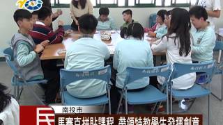 1060420 民議新聞 馬賽克拼貼課程 帶領特教學生發揮創意(議員 游宏達)