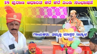 ಸವಾಲ್ ಸಂಭಾಷಣೆ | ತಮ್ಮಣ್ಣ ಇಟ್ನಾಳ ಡೊಳ್ಳಿನ ಪದ | Tamanna itnal Dollina Pada