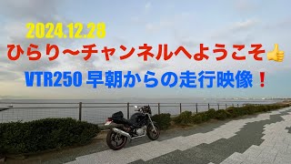 2024.12.28　VTR250　朝活走行映像