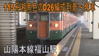 【走行動画】湘南色115系D26編成 山陽本線福山駅に参上！