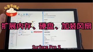 《元宵节快乐》Surface Pro5升级全家桶套餐：16G内存、512G硬盘和加装风扇。