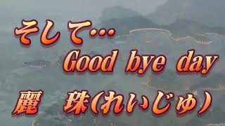 【歌詞付き】そして･･･Good bye day／麗珠　　cover  奏多　心笑