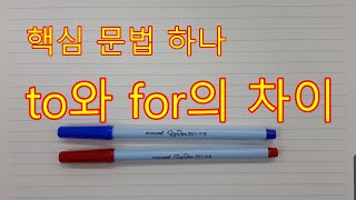 to와 for의 차이, 핵심 문법 하나