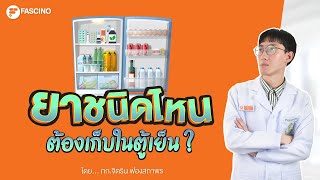 ยาชนิดไหนบ้าง ต้องเก็บในตู้เย็น ? | Telepharmacy ใน 1 นาที