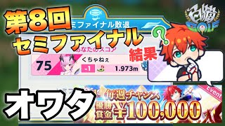 上がりまっすぐを外して負けました【白猫GOLF】第8回「CASH TOURNAMENT」セミファイナル結果発表‼︎