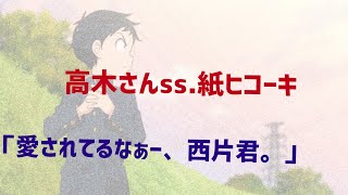 高木さんss.紙ヒコーキ