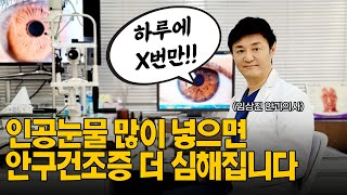 ※안구건조증 환자 필수 시청※ 인공 눈물 하루에 몇번 넣으라구요?