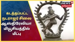 கல்லிடைக்குறிச்சி குலசேகரமுடையார் கோவில் நடராஜர் சிலை ஆஸ்திரேலியாவில் மீட்பு | Nataraja Statue