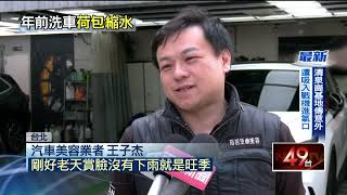 過年前洗車貴10至30元！ 沙龍除夕洗頭「漲雙倍」