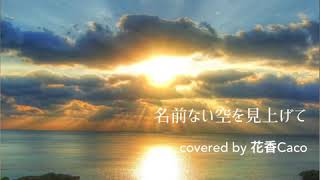 名前のない空を見上げて MISIA covered by 花香Caco