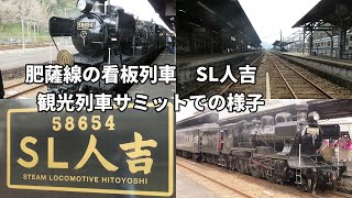 【思い出】【第一弾】昨年の観光列車サミットで撮影したSL人吉