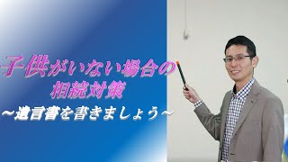 子供がいない場合の相続対策～遺言書を書きましょう～