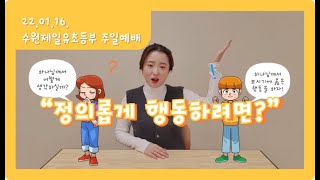 [수원제일 유초등부] 주일예배_\