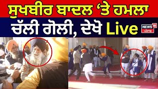 Sukhbir Badal 'ਤੇ ਚੱਲਾਈ ਗੋਲੀ, ਪਈਆਂ ਭਾਜੜਾਂ ਦੇਖੋ Live |  Darbar Sahib Live | Sukhbir Badal Firing