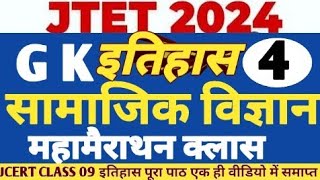 JTET 2024//इतिहास महामैराथन क्लास//सामाजिक विज्ञान/सामान्य अध्ययन/ gk/ JTET important questions /