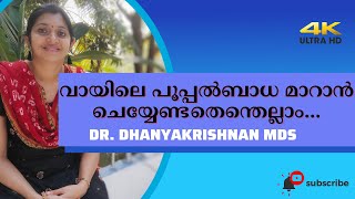 വായിലെ പൂപ്പൽബാധ മാറാൻ ചെയ്യേണ്ടതെന്തെല്ലാം... How to prevent and treat fungal infections: