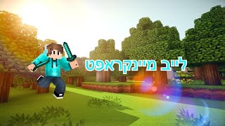 לייב מיינקראפט היער האבוד עונה 2!בונים את סיום העונה!