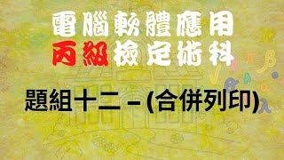 111電腦軟體應用丙級-題組十二(合併列印)