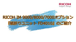 複合機＋多機能紙折りオプションのご紹介