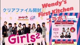 【Girls²】Girls² Wendy's \u0026 First Kitchen コラボ！！！クリアファイル開封の儀〜👏🏻