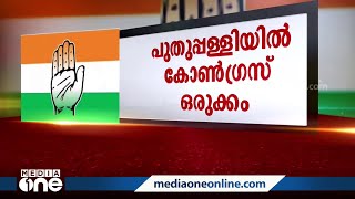 പുതുപ്പള്ളി ഉപതെരഞ്ഞെടുപ്പ്, കോൺഗ്രസ് ഒരുങ്ങി| Puthuppally Election