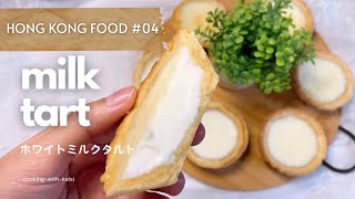 Hong Kong fresh milk tart recipe 🇭🇰