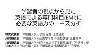 【第32回「英検」研究助成入選者】太原 達朗、他「学習者の視点から見た英語による専門科目（EMI）に必要な英語力のニーズ分析