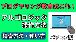 【キッズプログラミング】アルゴロジック操作方法　パソコン版