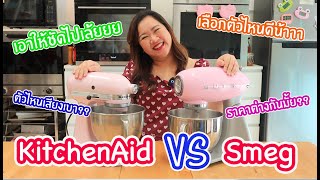 Smeg VS KitchenAid เลือกอันไหนดี??? เปรียบเทียบให้เห็นๆกันไปเล้ยยยยย : เชฟนุ่น ChefNuN Review