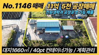 양주공장매매 11억5천 / 남면에 위치한 소규모 공장매매 / 공장운영과 전원생활 할수 있는 공장 / 양주공장매매