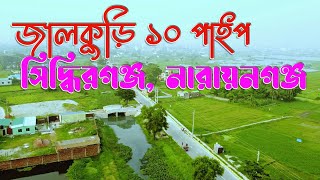 দশ পাইপ জালকুড়ি  | Jalkuri 10 pipe | Siddirganj Narayanganj