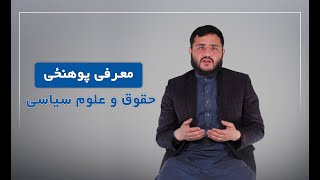 معرفی پوهنځی حقوق و علوم سیاسی