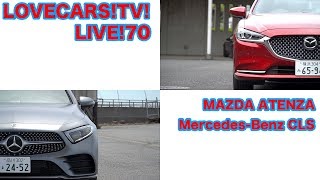 メルセデス・ベンツCLS／マツダ・アテンザ他　8月17日21時〜【LOVECARS!TV!LIVE! 70】