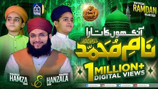 NAAM e MUHAMMADﷺ | Son's of Hafiz Tahir Qadri | New Naat 2020 Naat with Lyrics