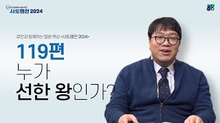 누가 선한 왕인가? | 119편 | 이정규 목사 | 로잔과 함께하는 말씀 묵상 ❛사도행전 2024❜