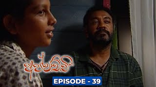 Appachchi (අප්පච්චී) | Episode 39  - (2023-11-27)