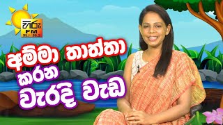 අම්මා තාත්තා කරන වැරදි වැඩ | HIRU FM