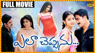 Ela Cheppanu Telugu Full Movie || Tarun Kumar | Shriya Saran | Siva Balaji | Cine Square