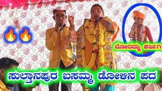 ಸುಲ್ತಾನಪುರ ಬಸಮ್ಮ ಡೋಳಿನ ಪದ sultanpur basamma akka dollina pada