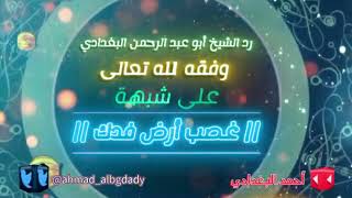 شبهة ( غصب أرض فدك ) #بثوث_الشيخ_البغدادي #أحمد_البغدادي #تيك_توك