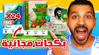 الحق بسرعة 24 باكة مجانية حدث الشتاء😱🔥| سوكراتيس وساني وتطويرات اسطورية🥵✅| فيفا 25