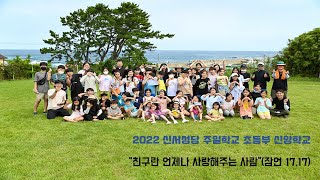 2022 신서성당 주일학교 초등부 신앙학교 영상