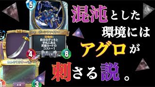 【ドラクエライバルズ】現環境はアグロが強い！アグロテリーでぶった切れ！【ねずみの実況】